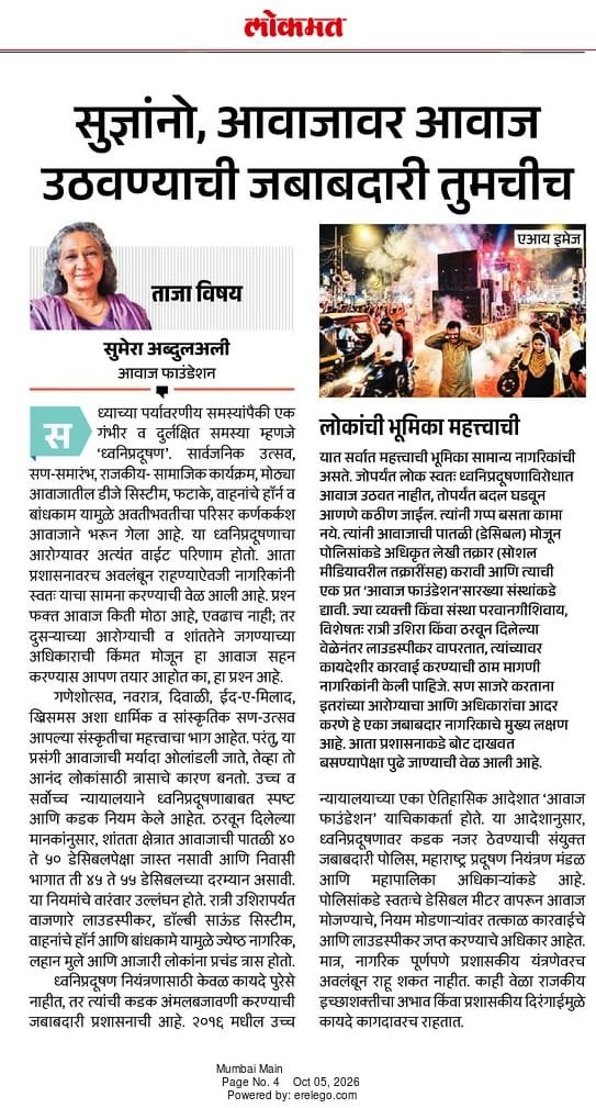 sumairaabdulali's tweet photo. If you see loudspeakers or DJs running past permitted hours, file a written complaint with the police and keep a copy. The law is clear and enforcement is the administration's job, but laws stay on paper unless citizens speak up. Noise pollution isn't just a nuisance, it's a health issue. Our silence helps the violators @CMOMaharashtra @mybmc @mpcb_official @MumbaiPolice @Dev_Fadnavis @lokmat @Lungase_Sachin