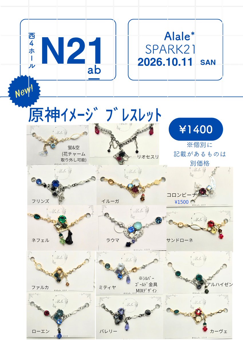 Alale_1219's tweet photo. 【RP&amp;♡嬉しいです!】
10/11(日)神ノ叡智
西4ﾎｰﾙ[N21ab]Alale*
◆お品書き◆
原神ｲﾒｰｼﾞｱｸｾｻﾘｰ、ﾌﾞﾚｽﾚｯﾄを中心に頒布します。
お手伝いはLuaさん[@lua_kuncos]が来てくれます…!
久しぶりの参加、宜しくお願い致します☺
#原神手芸部
#Alaleｱｸｾ https://t.co/aCzRru3nxR