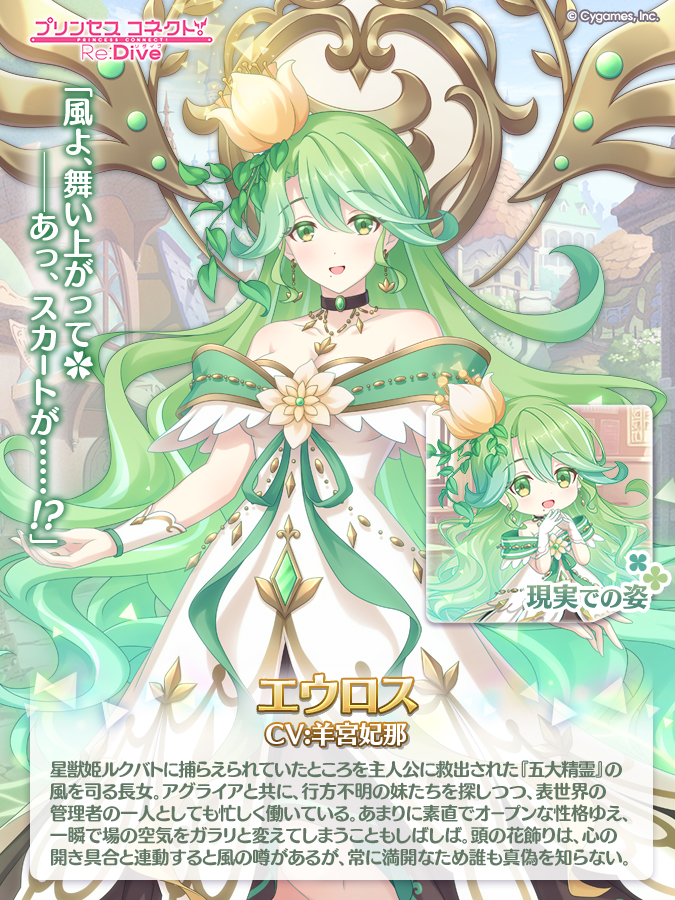 priconne_redive's tweet photo. 【新キャラクター紹介】
メインストーリー第4部に登場する新たなキャラクターをご紹介♪
今回は風の大精霊、エウロスです！

表世界の管理者兼、LoAにおけるすべての風を司る彼女の活躍にご期待ください！
#プリコネR https://t.co/GJ8U2pwhZV