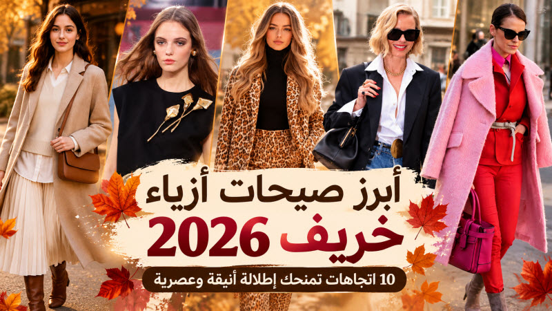egevesite's tweet photo. مع حلول الخريف تبدأ خزانة الملابس إستقبال قطع أكثر دفئًا و أناقة لكن موسم خريف 2026 لا يأتي بالأسلوب التقليدي المعتاد فصيحات الموضة هذا العام تجمع بين الأنوثة والجرأة والعملية مع إعادة تقديم بعض القطع الكلاسيكية بطريقة أكثر عصرية.

التفاصيل : https://t.co/CAL43tGQJb

#موضة #أزياء https://t.co/dAOVeM3Lyh