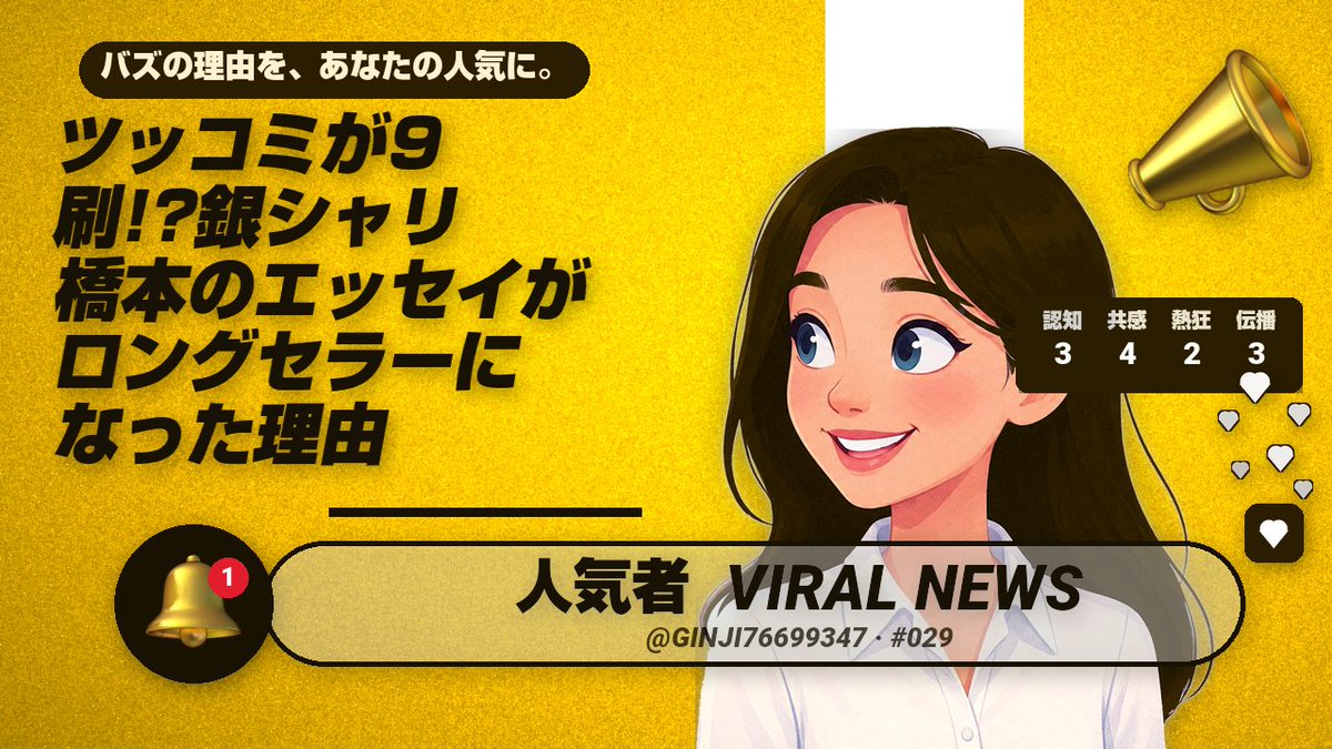 ninkimono_lab's tweet photo. 【人気者ViralNews】

銀シャリ橋本さんの初エッセイが
9刷決定やそうです。

テレビで見るツッコミの空気がそのまま本に残ってて、だから何度も手に取られたんやと思います。

飾らんその人のままって、やっぱり強いですね。

人気者 VIRAL NEWS #029 https://t.co/xYVuilvBhU