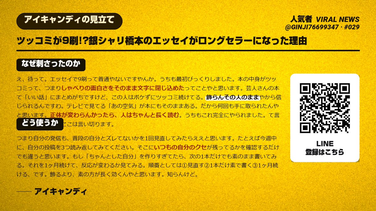 ninkimono_lab's tweet photo. 【人気者ViralNews】

銀シャリ橋本さんの初エッセイが
9刷決定やそうです。

テレビで見るツッコミの空気がそのまま本に残ってて、だから何度も手に取られたんやと思います。

飾らんその人のままって、やっぱり強いですね。

人気者 VIRAL NEWS #029 https://t.co/xYVuilvBhU