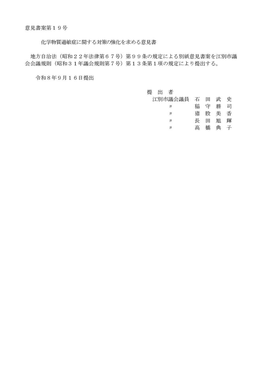 CssunInfo's tweet photo. 意見書案第１９号
化学物質過敏症に関する対策の強化を求める意見書
https://t.co/FnMoa1rGvD
(江別市)
#多種化学物質過敏状態 #MCS
#化学物質過敏症 #CS
#化学物質
#香害
対策 強化
意見書
江別市 北海道
2026/09/16 https://t.co/VmHqBoXOSN