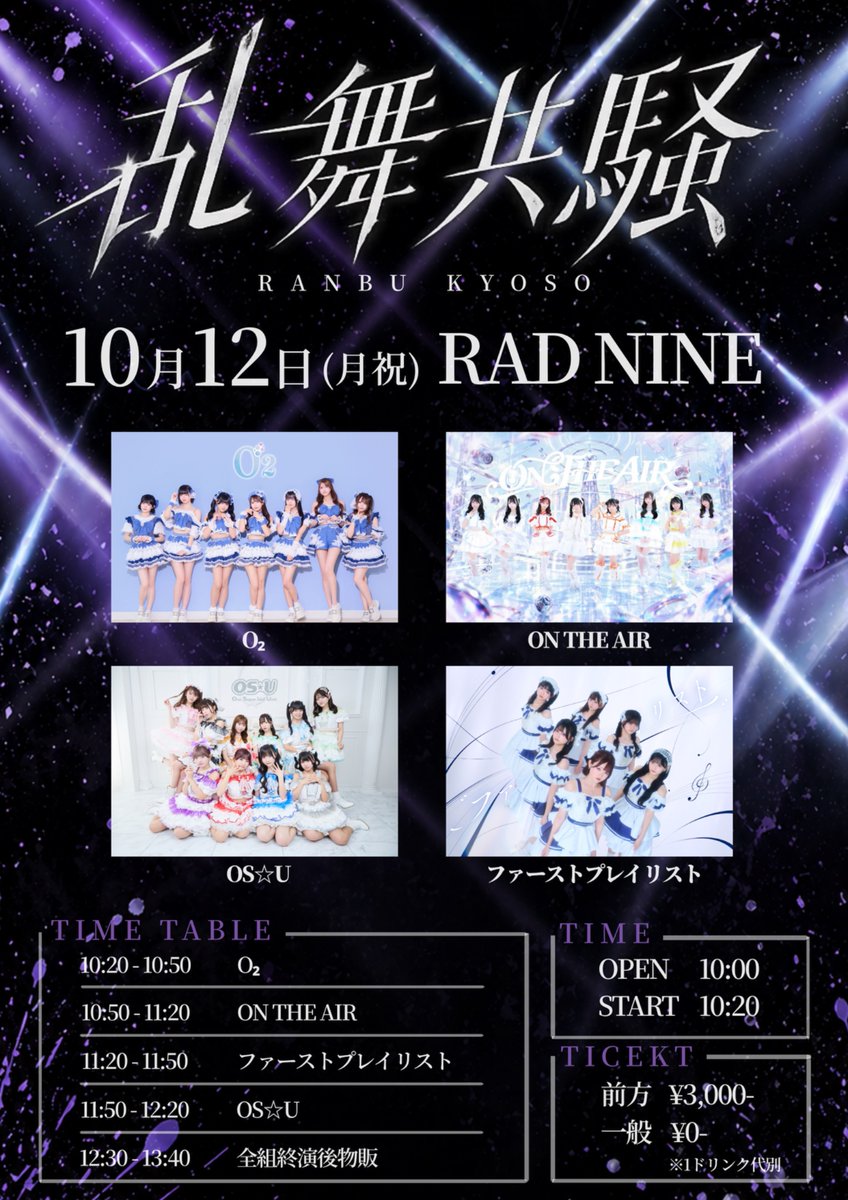 ONTHEAIR_info's tweet photo. 10/12(祝)イベント情報📢

『乱舞共騒』
‼️入場無料あり‼️

📍RAD NINE
⏰開場 10:00 / 開演 10:20

🎤10:50~  / 📸12:30~ (終演後)
💰前方 ¥3,000- / 一般 ¥0-（各種+1D代）

🎫https://t.co/pXhtHhf5Yd
【10/6(火)21:00~発売開始】

🎁入場指名特典
前方▶︎20秒動画＋写メ

#ONTHEAIR https://t.co/v3WiDpGgVf