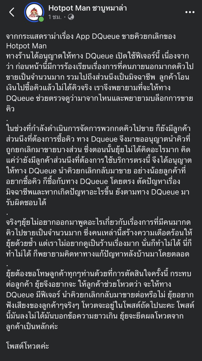 catteryphy's tweet photo. 💥ดราม่าร้านหมาล่าเจ้าดังกับสมาคมพ่อค้าแม่ค้ากดบัตรคิวนำไปขายต่อ
-ร้านโดนพวกร้านกดคิวผี/มิจฉาชีพป่วนหนัก ลูกค้าโดนโกงโอนเงินแล้วไม่ได้คิว DQueue เลยเสนอไอเดียขอเอา "คิวยกเลิกมาขาย" ในระบบเอง ร้านเห็นว่าอย่างน้อยถ้าคนอยากซื้อคิว จะได้ซื้อผ่านแอปโดยตรง ปลอดภัย ไม่โดนโกง แถมตามตัวได้
-ลูกค้ามองว่าการทำแบบนี้มันเหมือนร้านสนับสนุนให้มีระบบ "ซื้อคิว" กลายๆ แทนที่จะปล่อยคิวหลุดให้คนทั่วไปได้กดคิวตามปกติ
-คุณยุ้ยออกมายอมรับผิด ชี้แจงว่าตัดสินใจพลาด และ เปิดโหวตให้ลูกค้าตัดสินใจ ว่าจะให้มีฟีเจอร์นี้ต่อไหม
-เรื่องนี้ถือเป็นกรณีศึกษาการบริหาร Crisis Management ของร้านเลยค่ะ ตั้งสติยอมรับผิดและโยนอำนาจให้ลูกค้าโหวต จบๆ
#Hotpotman
