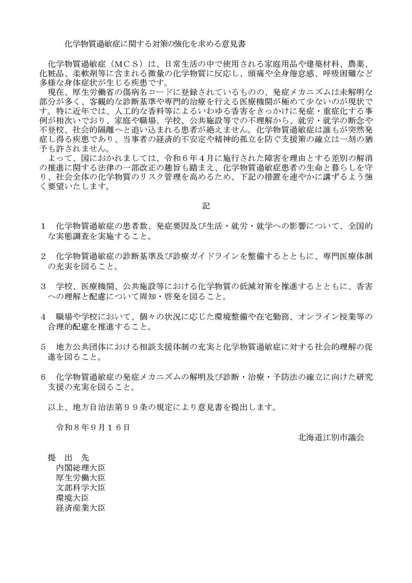 CssunInfo's tweet photo. 意見書案第１９号
化学物質過敏症に関する対策の強化を求める意見書
https://t.co/FnMoa1rGvD
(江別市)
#多種化学物質過敏状態 #MCS
#化学物質過敏症 #CS
#化学物質
#香害
対策 強化
意見書
江別市 北海道
2026/09/16 https://t.co/VmHqBoXOSN