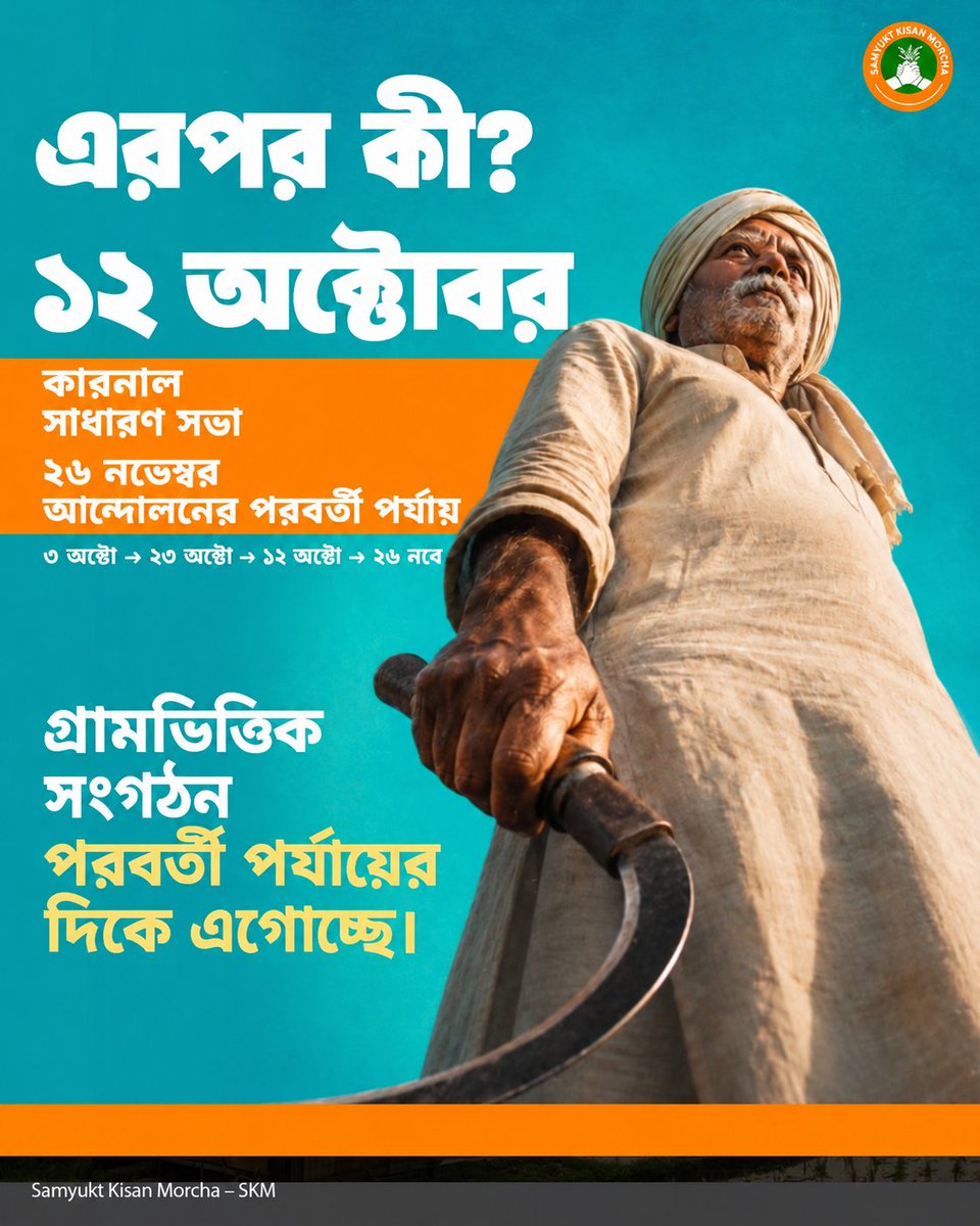 JKA_WB's tweet photo. SKM-এর ঘোষণা অনুযায়ী, ১২ অক্টোবর করনালে সাধারণ সভা অনুষ্ঠিত হবে। গ্রামভিত্তিক সংগঠনের পর ২৬ নভেম্বর থেকে আন্দোলনের পরবর্তী পর্যায়ের পরিকল্পনা রয়েছে।

#SamyuktKisan #FarmersMeeting #VillageMobilisation #FarmersRights #Agriculture https://t.co/mlGiztuxvP