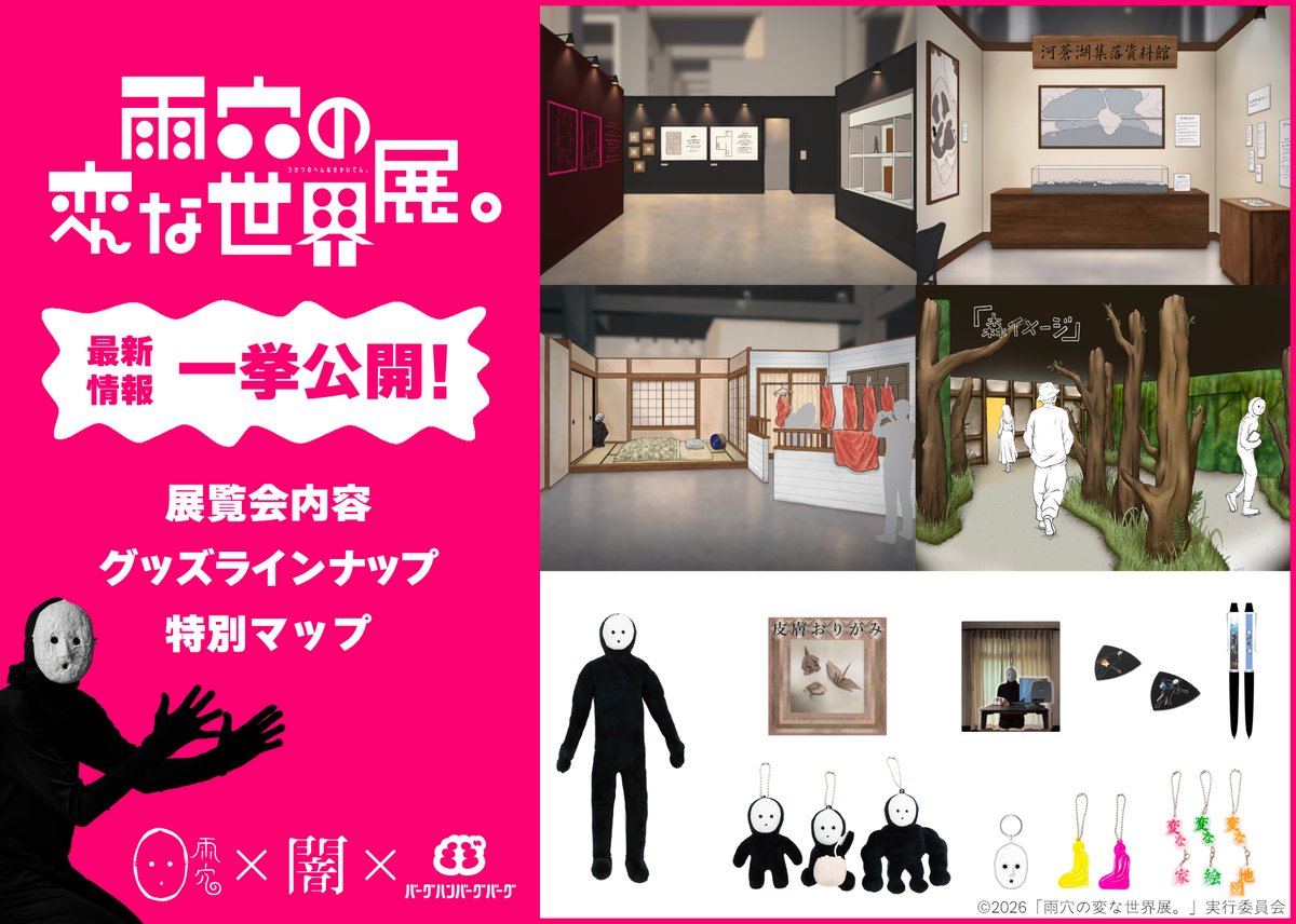 death_co_jp's tweet photo. 『雨穴の変な世界展。』最新情報、一挙公開！

変な家、変な地図、オモコロで公開された肉を干したベランダまで再現。
https://t.co/n5UWfu52rx https://t.co/g4UY6cYNBL