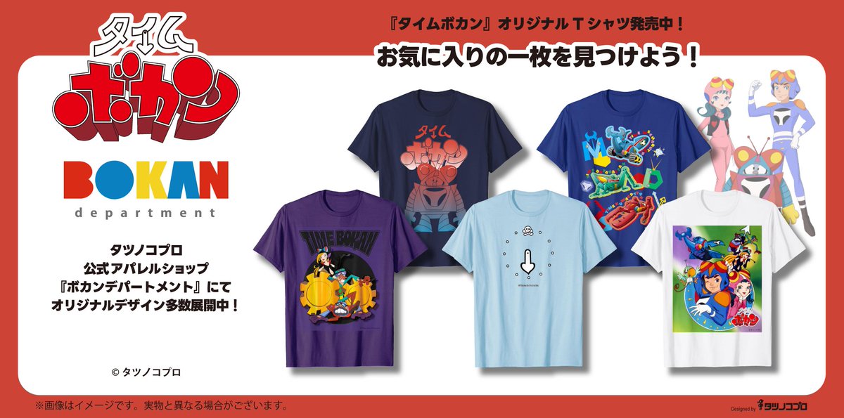 tatsunoko_pro's tweet photo. ／／
🕡️#タイムボカン💎
オリジナルデザインアパレル展開中！
＼＼

1975年10月4日は『タイムボカン』の放送開始日📺️
#ボカンデパートメント にて『タイムボカン』のアパレル商品を販売中！
豊富なデザインからお気に入りの一枚を見つけよう👕！

『タイムボカン』の商品はこちら↓
https://t.co/8mjAxNiw2F