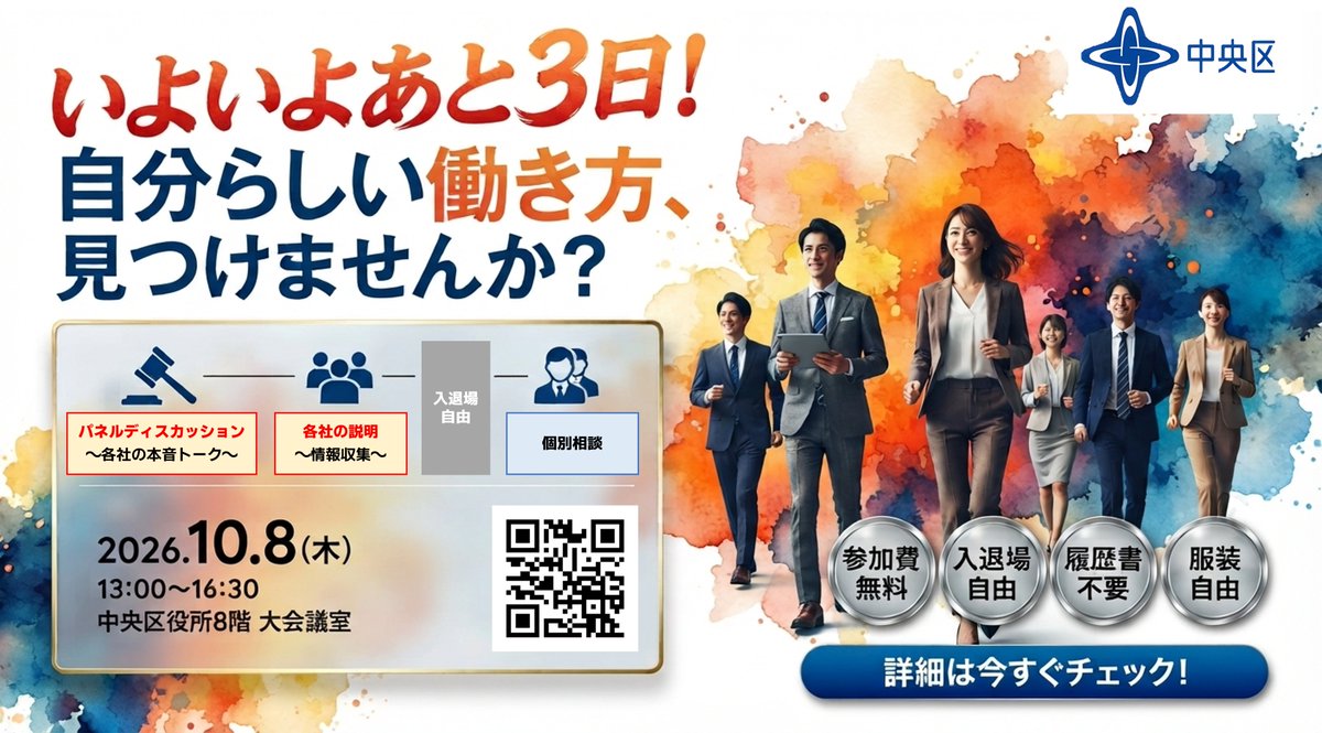 chuo_4510's tweet photo. いよいよ開催まであと3日！

就職・転職イベント「中央区しごとフェス」を10月8日（木）に開催します！
📅 10月8日（木）13：00～16：30
📍 中央区役所8階 大会議室

【こんな方におすすめ！】
・就職活動中の学生・既卒者
・転職をお考えの方
・これからのキャリアを見直したい方
＼参加費無料・履歴書不要・入退場自由・年齢不問！／

「ちょっと話を聞いてみたい」
「自分に合う仕事を見つけたい」
そんな方も大歓迎です！
ぜひお気軽にご参加ください😊
詳細はこちらから▷▷https://t.co/fST2GugyW8

＃就職 ＃転職