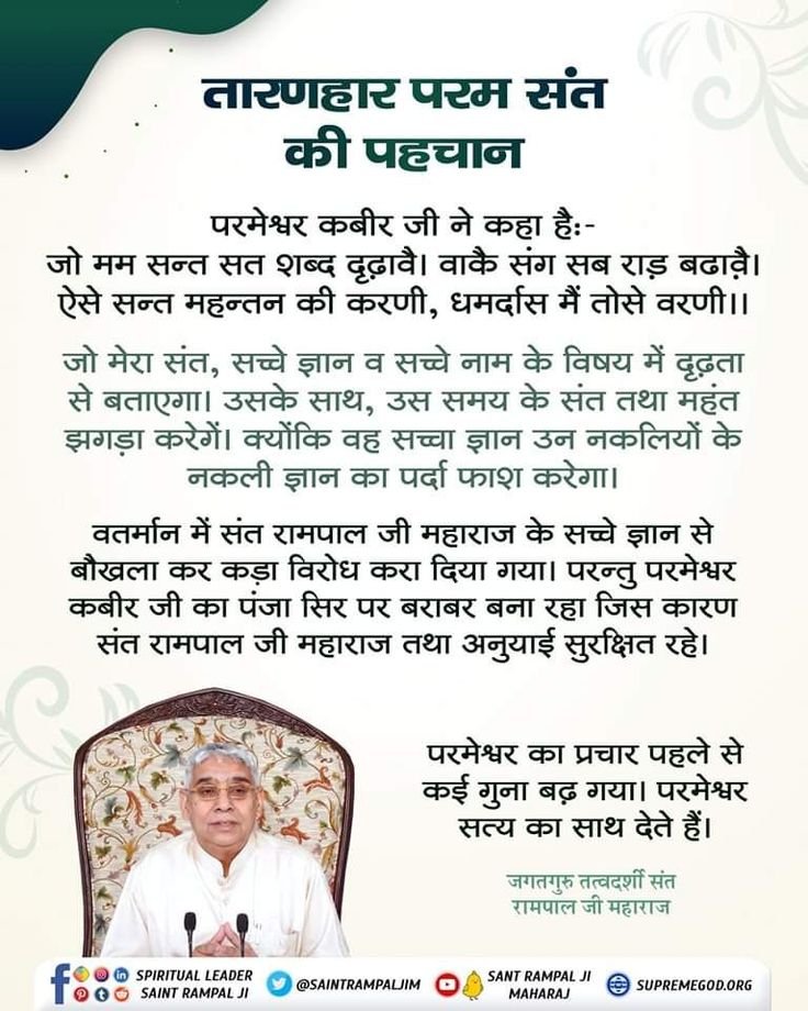 DasRohit3's tweet photo. तारणहार परम संत की पहचान
#GodAfternoonMonday
परमेश्वर कबीर जी ने कहा है:-
@ishaa0pgupta165❤️🌿🌹
जो मम सन्त सत शब्द दृढ़ावै। वाकै संग सब राड़ बढावै। ऐसे सन्त महन्तन की करणी, धमर्दास मैं तोसे वरणी।। @Ishu_RJN2 🌺🌲🥀
@Ishasahu_04 🪻💞💐 https://t.co/r1fXurprzb