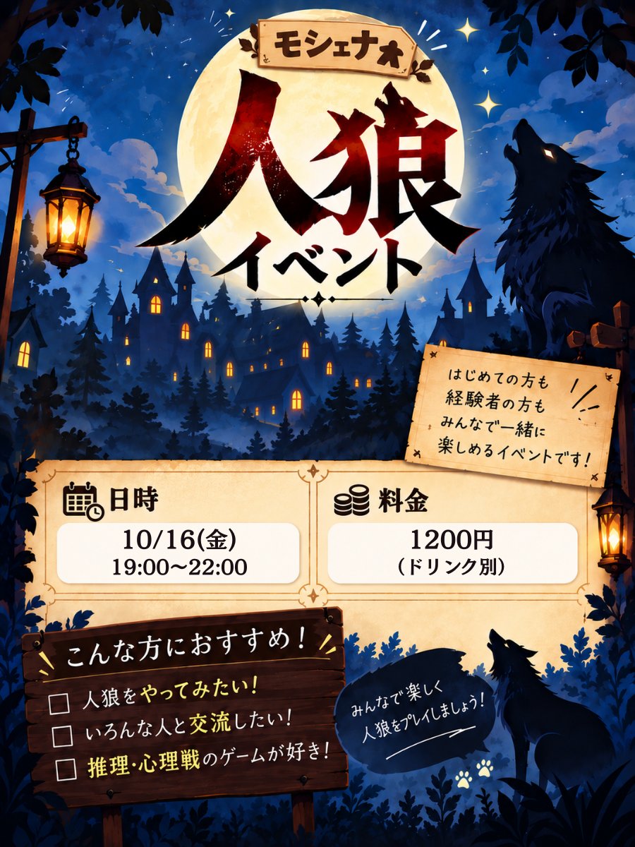 MOSHENA_BgCafe's tweet photo. 🐺 モシェナ人狼会 🌙
＼開催のお知らせ／

モシェナで人狼ゲームを楽しみませんか？
「人狼をやってみたい！」という初心者さんも、
「新しいメンバーで遊びたい」という経験者さんも大歓迎🙌

初めての方でも安心してご参加いただけます！

📅 10/16（金）
⏰ 19:00〜22:00
💰 1,200円（※通常のナイトパック料金のみ）

途中参加・途中退出もOKです。
おひとりでの参加ももちろん大歓迎！
参加者みんなで楽しく遊びましょう🐺✨

参加希望の方は、SNS・LINEオープンチャット・お電話など、お気軽にご連絡ください！

#鶴岡 #山形
#人狼 #人狼ゲーム
#イベント