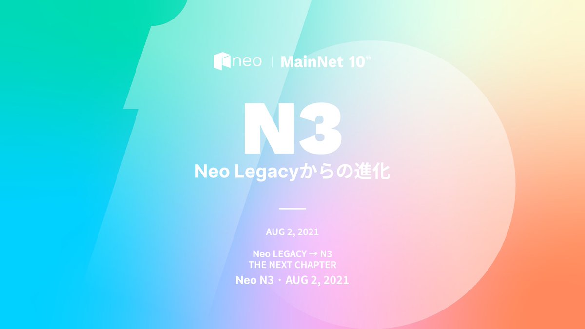 NeoWorldJapan's tweet photo. 2021年8月2日、Neo N3 MainNetが始動。

2年半を超える開発を経て、アーキテクチャ、ガバナンス、経済モデルを刷新しました。

「古いものを少し直す」のではなく、未来に必要な基盤をつくり直す。

市場の波が変わっても、NeoはMainNetの次の10年を見据え、N3を選びました。 https://t.co/pxBEFPU6C8