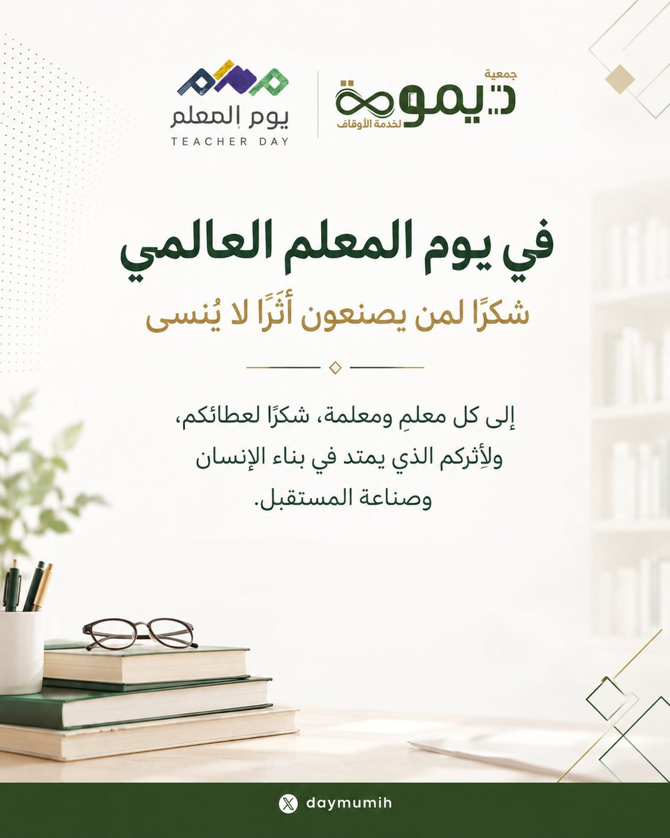 daymumih's tweet photo. في #يوم_المعلم_العالمي 
نحتفي بمن يزرع العلم في العقول، والقيم في النفوس، ويصنع أثرًا يمتد عبر الأجيال.
فالتعليم من أعظم أبواب الأثر المستدام، والمعلم شريك في صناعة مستقبلٍ يُبنى بالعلم والمعرفة.

#جمعية_ديمومة #خدمة_الأوقاف #يوم_المعلم https://t.co/JkujtX84QY