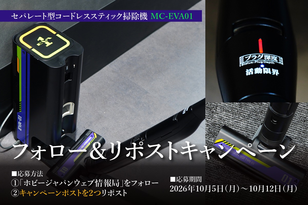 Hobby_JAPAN_Web's tweet photo. ／
📢記事掲載キャンペーン✨
＼

#エヴァンゲリオン 初号機仕様 セパレート掃除機
セパレート型コードレススティック掃除機 MC-EVA01
抽選で各１名様にプレゼント！

◤応募方法◢
①ホビージャパンウェブ情報局をフォロー
②このポスト&amp;引用元ポストを２つリポスト

#パナソニックエヴァコラボ https://t.co/ZLqnk2YqR4