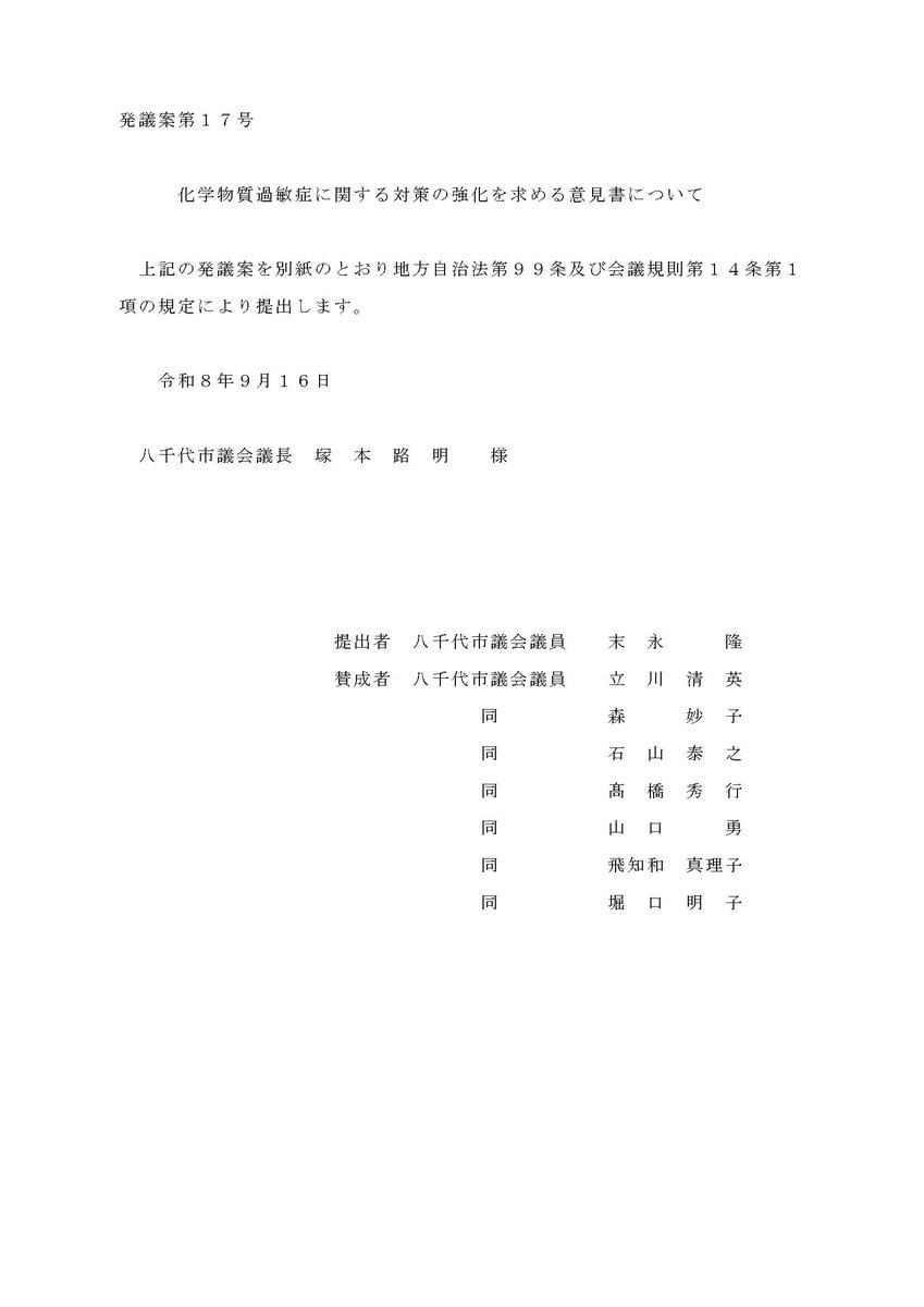 CssunInfo's tweet photo. 発議案第１７号
化学物質過敏症に関する対策の強化を求める意見書について
https://t.co/S9mjJxCsYT
(八千代市)
#多種化学物質過敏状態 #MCS
#化学物質過敏症 #CS
#化学物質
#香害
対策 強化
意見書
八千代市 千葉県
2026/09/16 https://t.co/9uaLJfL9XR