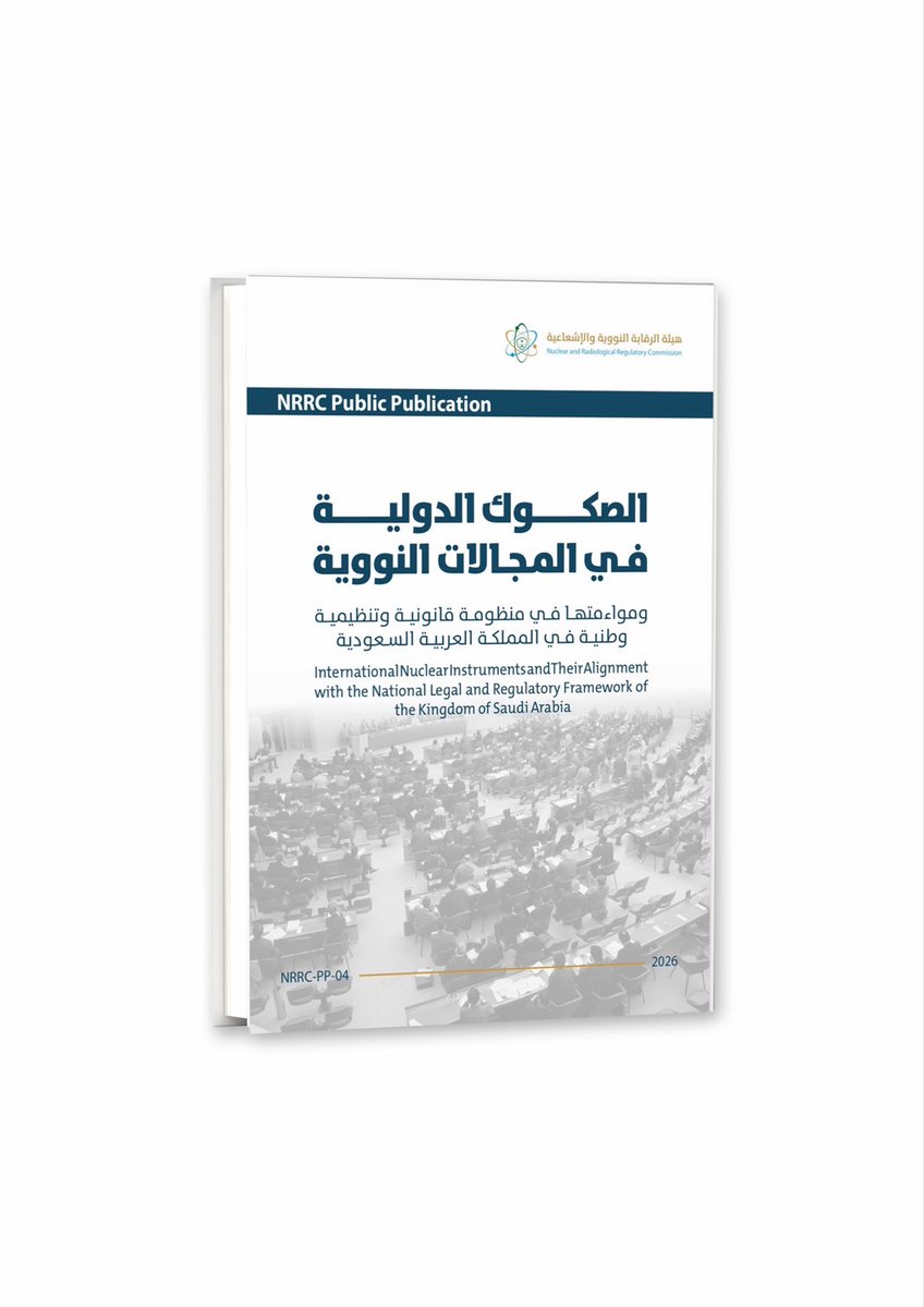 SaudiNRRC's tweet photo. تقدّم #هيئة_الرقابة_النووية_والإشعاعية وثيقة "الصكوك الدولية في المجالات النووية ومواءمتها في منظومة قانونية وتنظيمية وطنية في المملكة العربية السعودية" ضمن سلسلة النشر العام، تعرّف بالاتفاقيات والصكوك الدولية وانعكاسها على التشريعات الوطنية، بلغة واضحة ومبسّطة وهي متاحة على الموقع الإلكتروني للهيئة.
https://t.co/L99HZUmTCe