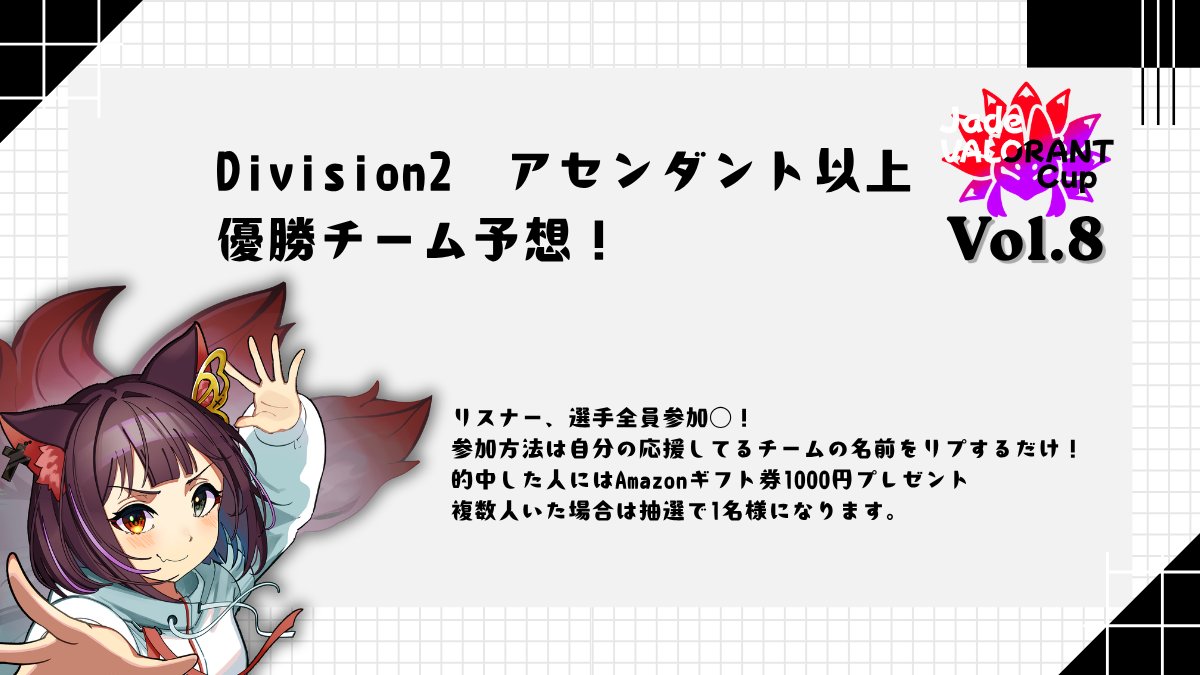 JVC_valo2's tweet photo. 【#JadeVALORANTCup Vol.8】
Division2 アセンダント以上優勝チーム予想！
締切は10月24日12時まで！
引用元にブロック別の出場チームがあるのでぜひそこから推しチームを見つけてね🦊
参加方法はこのツイートにリプするだけ！ https://t.co/e2qxeEEv1L