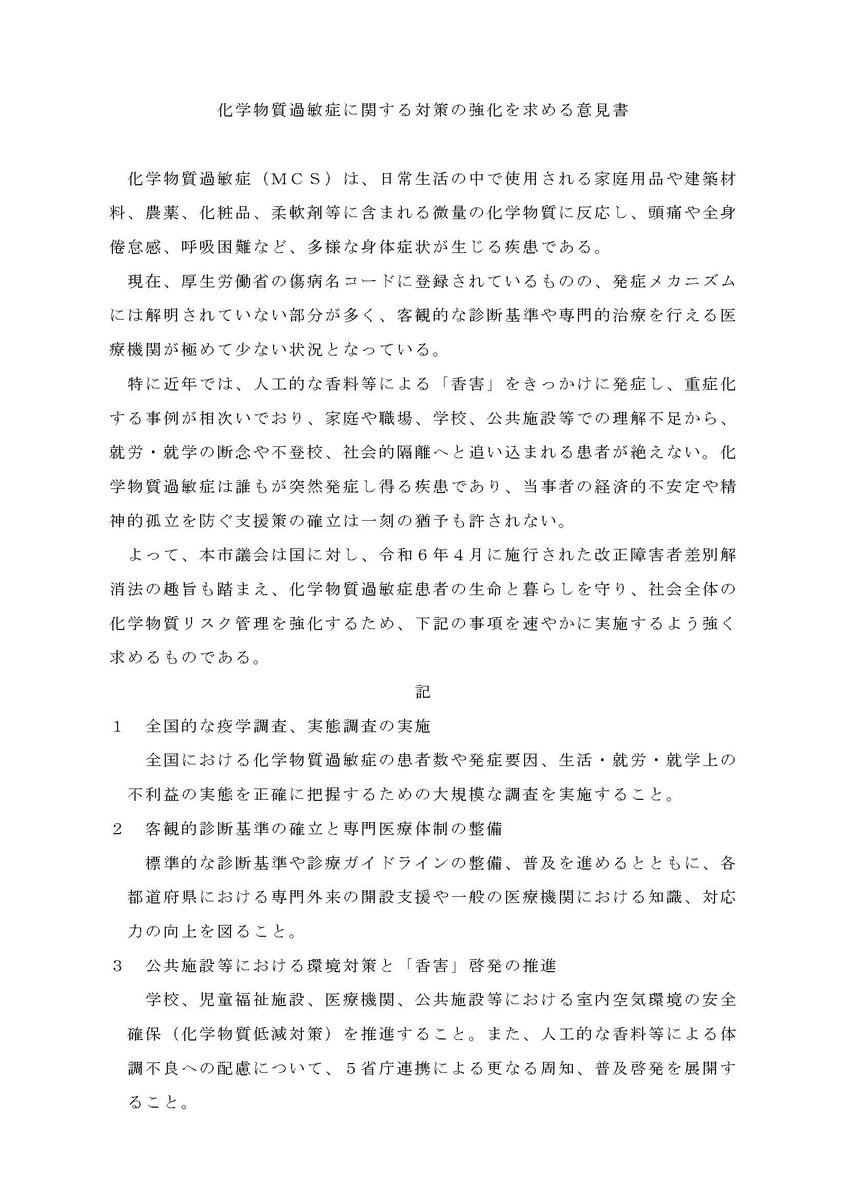 CssunInfo's tweet photo. 発議案第１７号
化学物質過敏症に関する対策の強化を求める意見書について
https://t.co/S9mjJxCsYT
(八千代市)
#多種化学物質過敏状態 #MCS
#化学物質過敏症 #CS
#化学物質
#香害
対策 強化
意見書
八千代市 千葉県
2026/09/16 https://t.co/9uaLJfL9XR