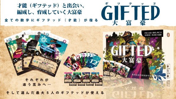 RulemakerL's tweet photo. 🎲ゲムマ2026秋 新作！
編成×育成の新感覚大富豪
『ギフテッド大富豪』
オススメギフテッド❺

❄️雪崩の魔女リディー
手札から1枚公開して、移動可能に！
🖤裏カジノのズイマ
相手に手札を引かせて、捨てるか戻すか選択！
🟤闇じまキングジム
13イコールの条件が12・13・14まで拡大！
覚醒すると、強くなるだけじゃない。
できることそのものが広がっていく♬
あなたなら誰を育てる？

ゲムマ予約＆配送フォーム
https://t.co/VSxQjuisic

ボドゲ家族様プレイ動画♬（オススメ！）
https://t.co/cVH87I6b5e

ショートで紹介ギフテッド大富豪
https://t.co/zQrjturkRa

ギフテッド大富豪制作ラジオ（ボドゲ家族様）
https://t.co/Yq4vO4nroo

ギフテッド大富豪の遊び方
https://t.co/UoaWzHheDl

ギフテッド大富豪の誕生秘話
https://t.co/huQHiFDcRw

#ゲームマーケット2026秋
#ギフテッド大富豪 #ボードゲーム