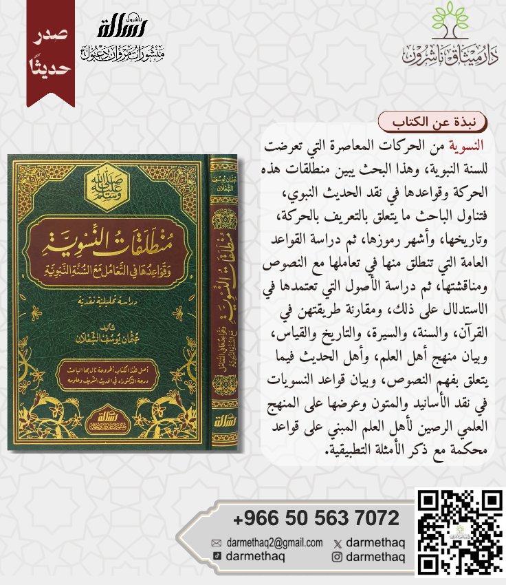 darmethaq's tweet photo. #صدر_حديثًا
كتاب #منطلقات_النسوية_واقواعدها_في_التعامل_مع_السنة_النبوية

تأليف #عثمان_يوسف_الشعلان

رابط الشراء https://t.co/Z0L7Y6ekXJ

#الرسالة_ناشرون
#منشورات_مروان_دعبول https://t.co/7sLjQHBJgp