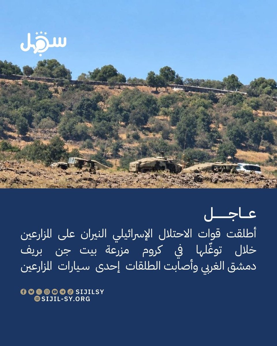 sijilnews's tweet photo. 5 أكتوبر 2026

أطلقت قوات الاحتلال الإسرائيلي النيران على المزارعين خلال توغّلها في كروم مزرعة بيت جن بريف دمشق الغربي وأصابت الطلقات إحدى سيارات المزارعين

#عاجل
#رصد
#سجل https://t.co/DHhwYza5Re