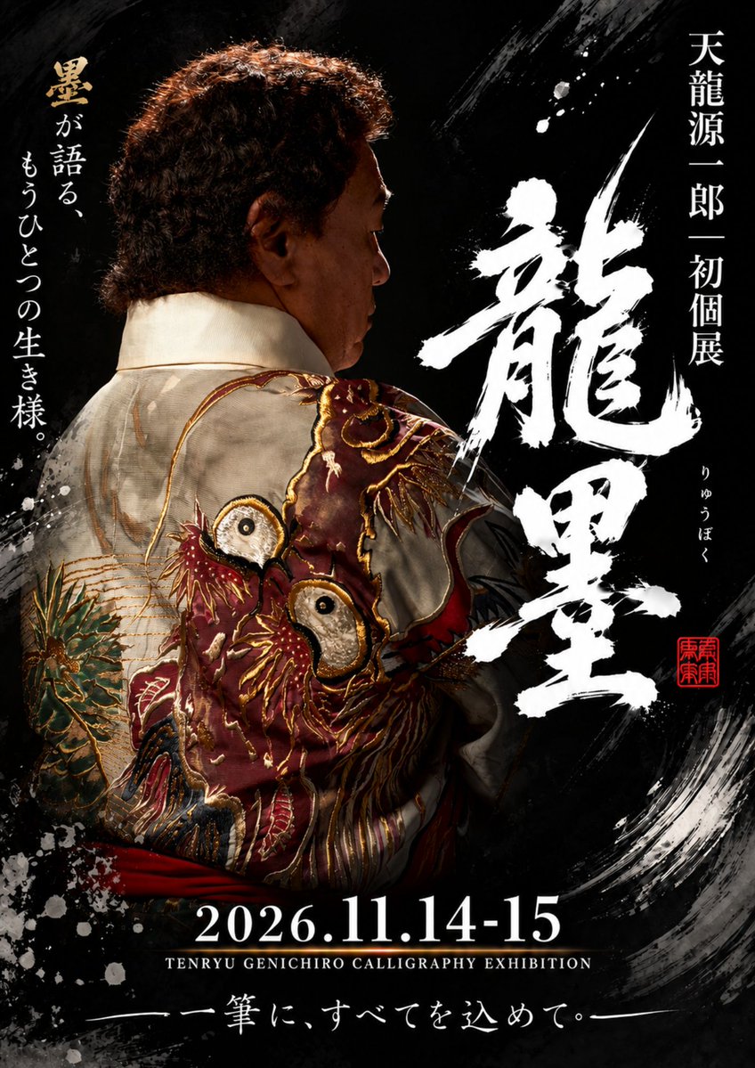 tenproofficial's tweet photo. 🖌️天龍源一郎 初の書個展『龍墨』

約1年間、書道教室で学び、筆と向き合ってきた天龍源一郎。
50年の思いを、一文字一文字に込める新たな挑戦。

📅11月14日（土）12:00～18:30
📅11月15日（日）11:30～17:00
📍東京・中目黒

作品展示・販売、記念商品などを予定。
入場方法等は10月10日発表予定！

詳細はこちらから
https://t.co/HoorNjrO58

#tenryu_pj
