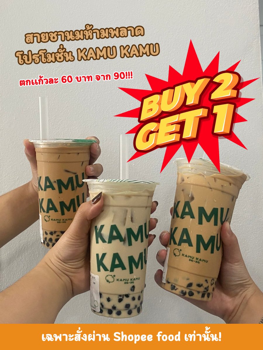 happydayTH's tweet photo. KAMU KAMU จัดโปรคุ้มมากกกก 👀
สายชานมไข่มุก พลาดไม่ได้!! 
สั่งเลย : Shopee! https://t.co/wGWVud6wC8 

=========
ShopeeFood Mega Birthday Sale 🎂✨
มีแจกโค้ดลดทุกต้นชั่วโมง ก่อนสั่งอย่าลืมเข้าไปเก็บโค้ดลดด้วยนะ แล้วยังมีโปรอื่นๆอีกเพียบ!!
เก็บโค้ด : https://t.co/yjZmoTI7pn https://t.co/LhfYuQ7FGc