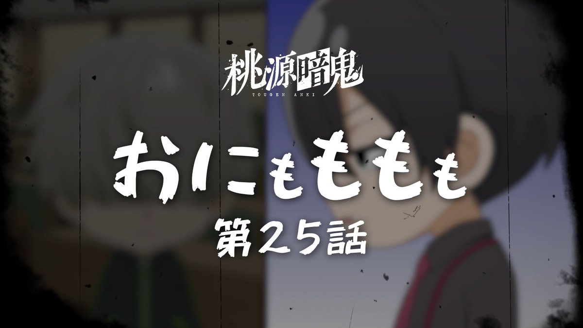 tougenanki_anm's tweet photo. 【👹ミニアニメ更新🍑】

#桃源暗鬼
オリジナルミニアニメ「おにもももも」
第二十五話を公開いたしました！
🎥https://t.co/QAzBihPOvr

第二十五話には無陀野、猫咲、印南が登場！
無陀野から語られる、「羅刹学園メンバー」の情報とは……？
アニメとあわせてお楽しみください！ https://t.co/DH2zxgE7O6