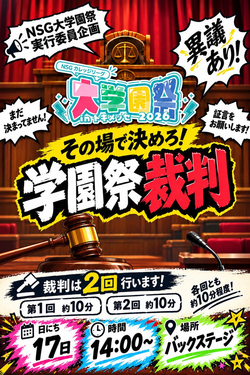 nsgdaigakuensai's tweet photo. 学園祭実行委員主催のステージイベント「学園祭裁判」を実施します！
ただいまエントリー募集中！！
参加したい人は各学校送られているフォームよりエントリーお願いします。
＃NSG大学園祭実行委員　＃NSG大学園祭2026　＃NSG
＃NSGグループ　＃NSGカレッジリーグ https://t.co/egsDJRZJWA