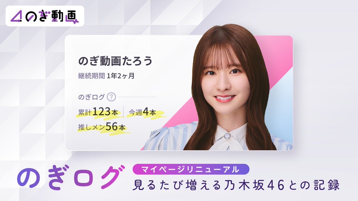 nogizaka46's tweet photo. 【ニュース更新】 【のぎ動画】ホーム画面メインビジュアル刷新＆あなただけの視聴記録「のぎログ」が登場！
https://t.co/pKcNXvGnkT https://t.co/1xtCcdhoTR