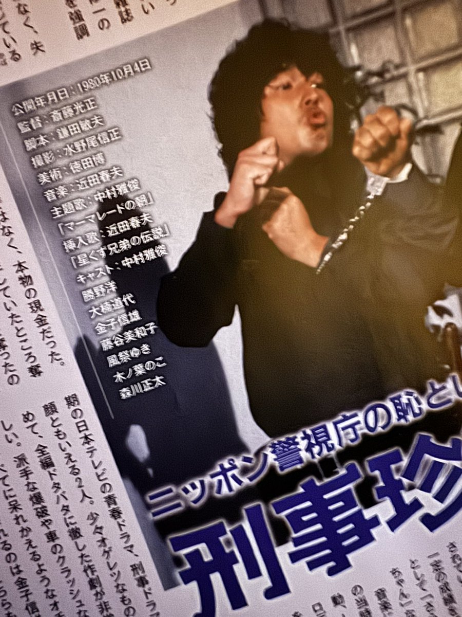 omorikenji's tweet photo. それまで、横溝正史、江戸川乱歩、星新一、筒井康隆を読んでいたが、はじめて古書店に入り自分のお小遣いで買った小説が鎌田敏夫初の小説「刑事珍道中」（後に角川との初の映画化）だった。それが二十年後、角川春樹先生と鎌田敏夫先生。
東京でともに生活することになるとは、思いもよらぬ奇跡だ。 https://t.co/8I0nf95xvB