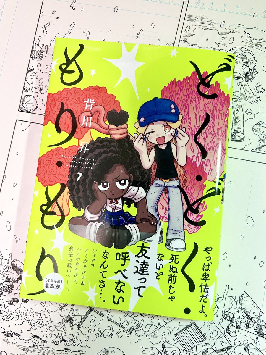 sgw_nobo's tweet photo. 『どく・どく・もり・もり』単行本7巻本日発売です！
よろしくお願いします🙇🍄
#どくもり https://t.co/9awJ9ATXrJ