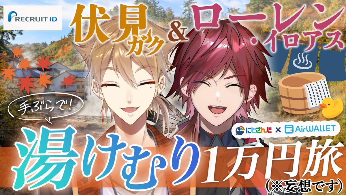 Lauren_iroas's tweet photo. 10/13(火) 20時〜から！
ガクさんと『#エアウォレット 』の
PR配信です！

▼待機所
https://t.co/sVFuauu67Z

審査なしですぐに作れる、
プリペイドカードをご紹介💳
※バーチャルカードに限ります

条件達成で、もれなく
落書き入り台本をプレゼント!
さらに抽選で
オリジナルグッズが当たる企画も!?🎁

#リクルートID #PR