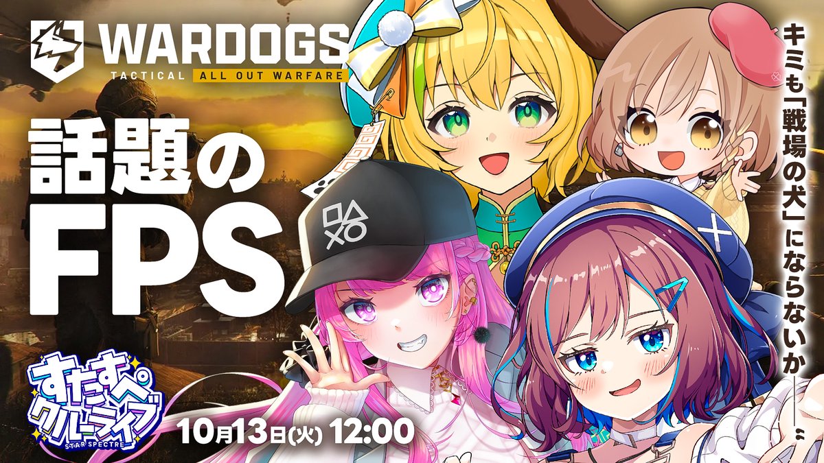 STAR_SPECTRE's tweet photo. 📢 10/13 (火) 12:00｜すたすぺクルー限定配信

⋆⸜ WAR DOGS ⸝‍⋆
┊今話題のFPSにすたすぺメンバーも挑戦🔫
┊ 当日のメンバー加入も待ってます !
┊ https://t.co/VX4cDm1yW3

✧• ─────────── •✧
✦ 参加メンバー
なならいぶ / わんこわんわん / 舞坂ねある /
てちび(配信担当) https://t.co/mXOYZ3CXcO