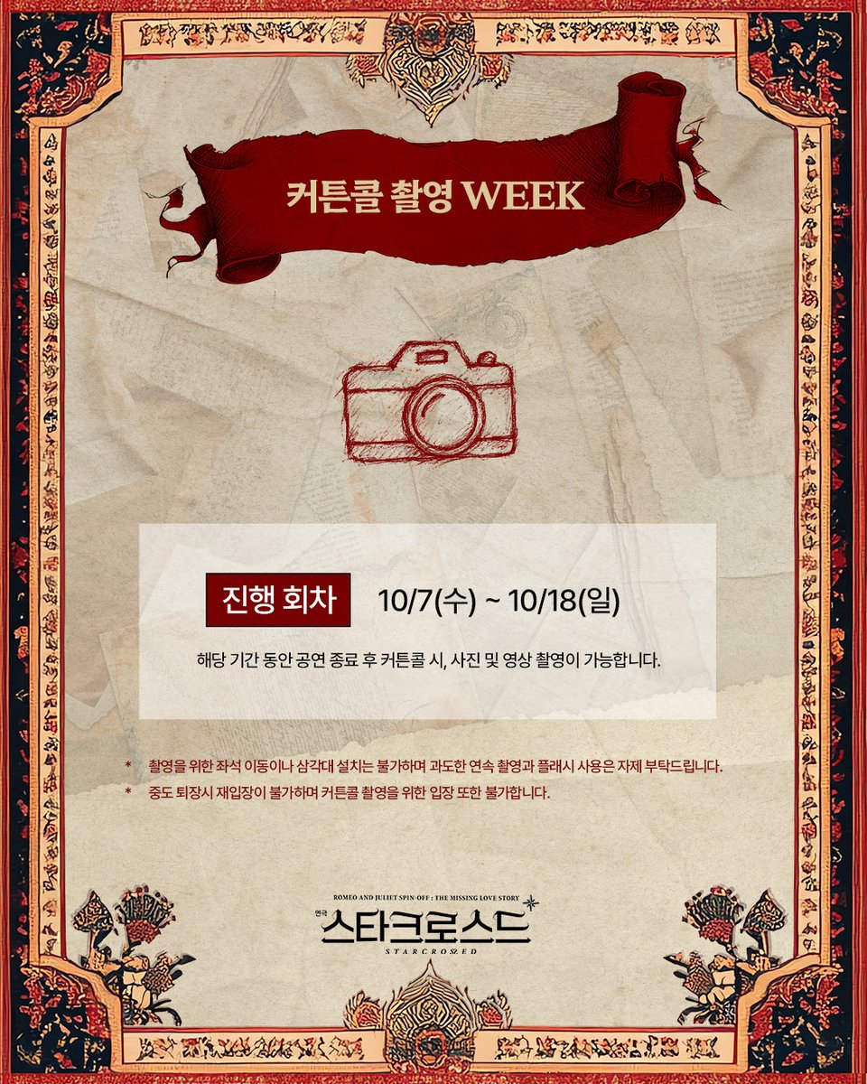 heavenmania_'s tweet photo. [스타크로스드] 커튼콜 촬영 WEEK 안내

📸 진행 회차 : 10/7(수) ~ 10/18(일)

* 자세한 내용은 이미지 확인 부탁드립니다.

𝑺𝑻𝑨𝑹𝑪𝑹𝑶𝑺𝑺𝑬𝑫

-
2026.9.22.~2026.12.13.
예스24아트원 2관
#연극 #스타크로스드 #starcrossed https://t.co/PB4FrxvY1h