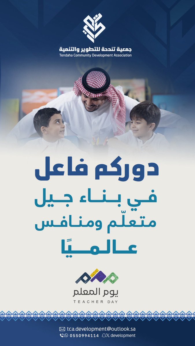 tca_development's tweet photo. إلى كل معلم ومعلمة..
شكرًا لعطائكم، ولأثركم الذي يصنع أجيالًا ويبني وطنًا. 🤍🇸🇦

#جمعية_تندحة_للتطوير_والتنمية
#اليوم_العالمي_للمعلم https://t.co/AUGFD12Z9x