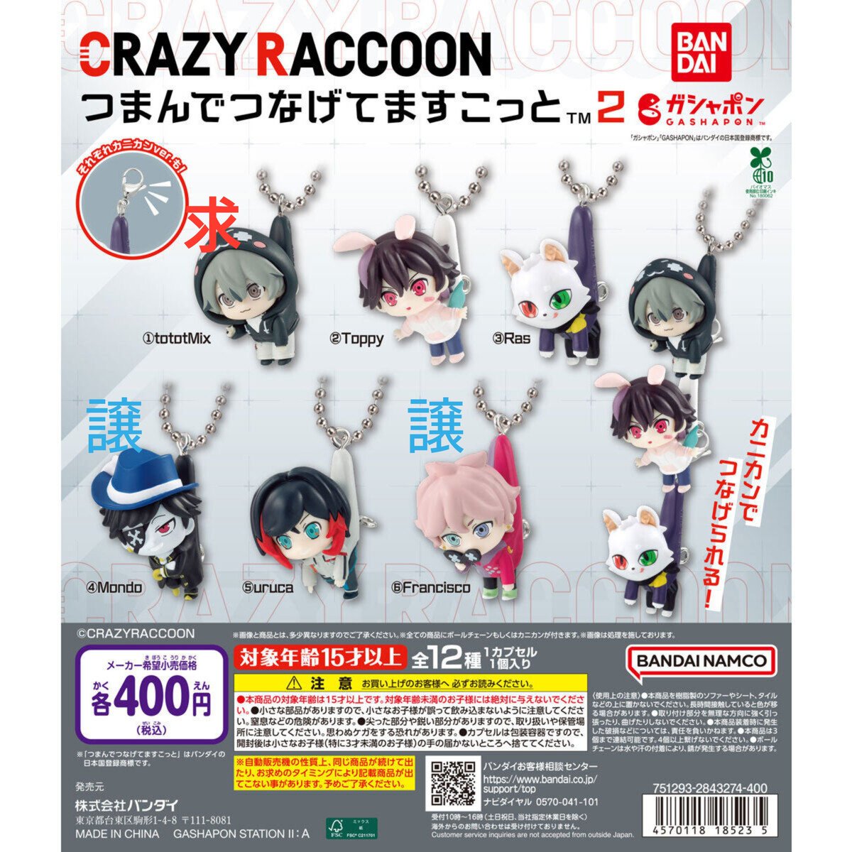 45nagisa17's tweet photo. 【交換】CR CrazyRaccoon つまんでつなげてますこっと ガチャ 交換
譲)☠️(⛓️or🦀のどちらか)、🎈(⛓️or🦀のどちらか)
求)➕️(どちらでも可)

郵送交換のみ

検索からでもお気軽にお声がけください！ https://t.co/Jo3br4loNn