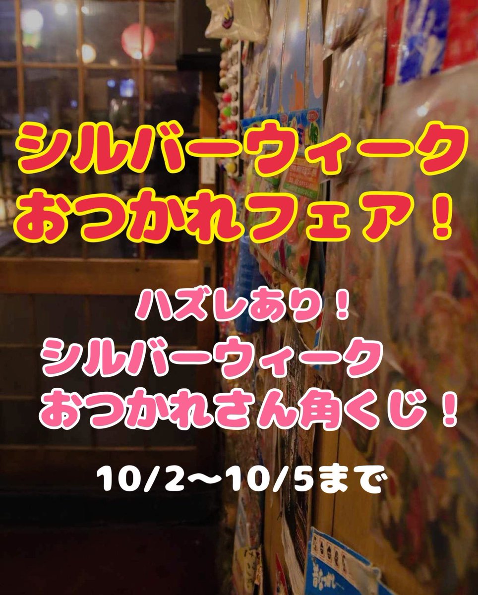suwayakiton's tweet photo. ［夜営業🌝］くじ引きラストデー！

本日は夜営業のみ！
【17:30〜22:30】で営業いたします。
(22:00ラストオーダーとなります)

‼️シルバーウィークおつかれフェア‼️
本日最終日！
【ハズレあり！シルバーウィークおつかれさん角クジ✨】
ご来店いただいた方全員が対象です！

本日はどうやら雨予報☂️
足元にお気をつけてお越しください🙇