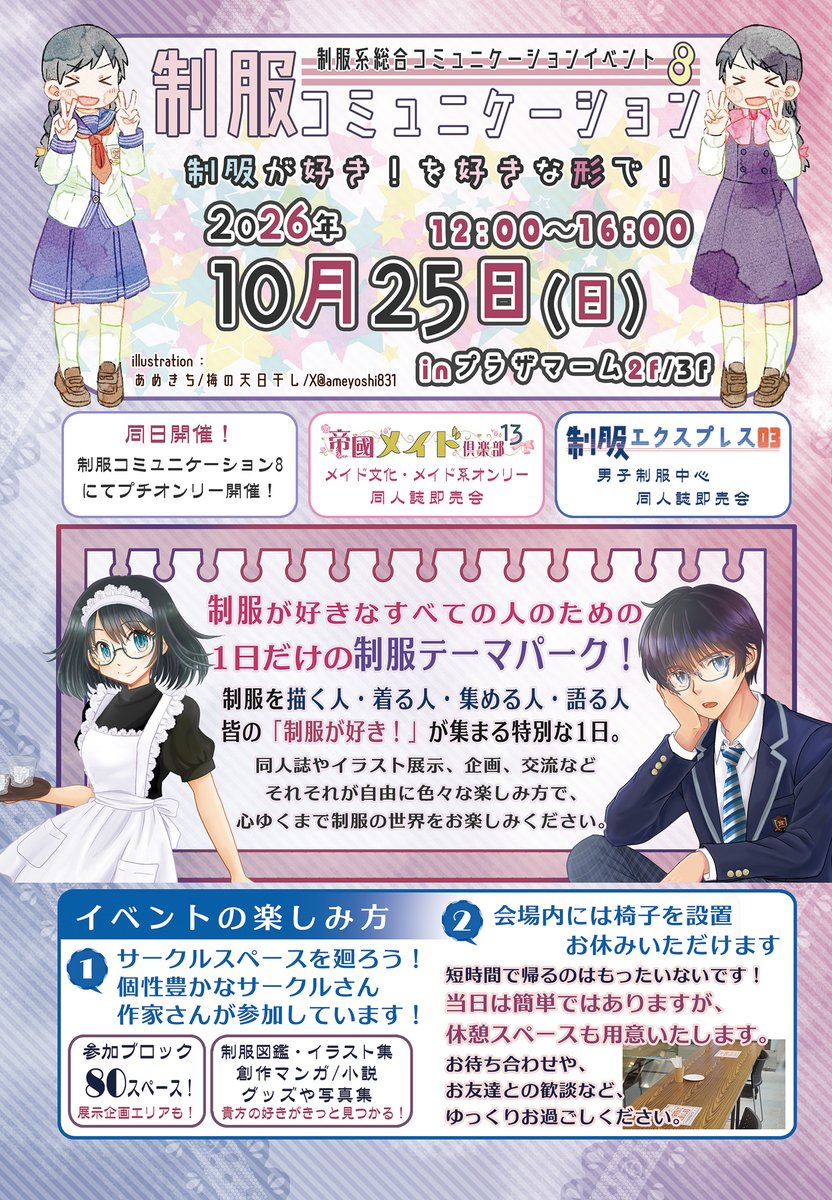 uniform_cc's tweet photo. 10/25 東京・プラザマームにて開催
🎀制服コミュニケーション8🎀
一般参加者向け情報を公開しています
https://t.co/TUk5JqGPZ7

サークルさんや展示会でお買い物をするのもよし！
当日企画を楽しむのもよし！！
1日滞在型を目指す、小さな同人誌即売会です✨

会場マップ/企画は画像をチェック！ https://t.co/l91qaU6sht