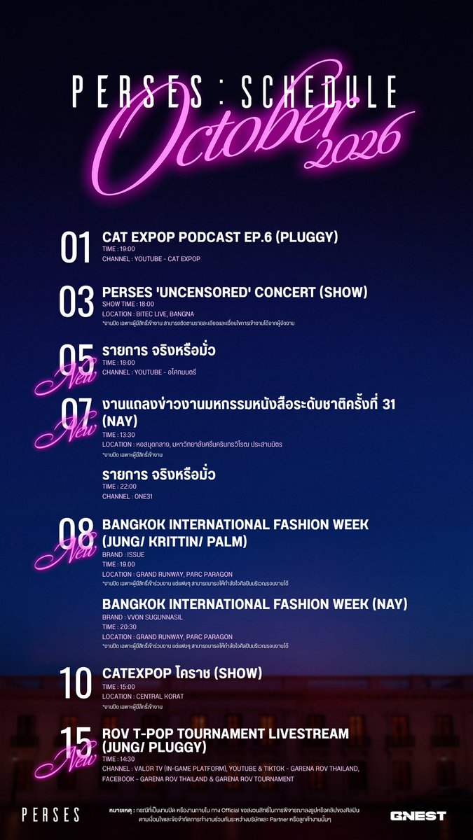 gnest_official's tweet photo. PERSES’s SCHEDULE 🗓️

ตารางงานเดือนตุลาคม (October 2026)

(NEW)
📍5 October
18:00 - รายการ จริงหรือมั่ว

📍7 October
22:00 - รายการ จริงหรือมั่ว

📍8 October
19:00 - Bangkok International Fashion Week (JUNG/KRITTIN/ PALM)
20:30 - Bangkok International Fashion Week (NAY)

📍15 October
14:30 - RoV T-Pop Tournament Livestream (JUNG/ PLUGGY)

📍17 October
19:00 - HAPPINESS MOMENT (Show)

📍22 October
16:00 - ELLE FASHION WEEK 2026 (JUNG/ NAY/ KRITTIN)

📍23 October
11:00 - Arena of the Decade: RoV T-Pop Tournament (JUNG/ PLUGGY)

📍24 October
17:00 - Arena of the Decade: RoV Pro League 2026 Winter (Show)

หมายเหตุ
- หากตารางงานและรายละเอียด มีเพิ่มเติมหรือมีการเปลี่ยนแปลง จ��แจ้งให้ทราบอีกครั้งในภายหลัง

@perses_official
#PERSES_SCHEDULE #ตารางงานPERSES
#PERSES #PERSES_TH
#GNEST