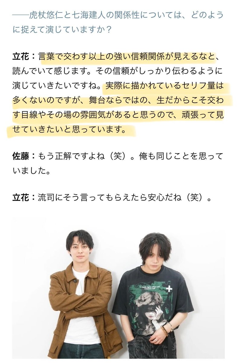 animatetimes's tweet photo. 舞台「呪術廻戦」-渋谷事変 前編- #じゅじゅステ
佐藤「（魅力はあるけど）褒めたくない（笑）」
立花「言ってよ！（笑）」

佐藤流司さん・立花裕大さんが語る、お互いへの深いリスペクトとアツい絆――。過酷な舞台に挑むお二人の仲良しすぎるやり取りに思わずほっこりします☺️

立花：やっぱり流司には圧倒的なカリスマ性があるなと思っています。年齢は僕のほうが上ではあるのですが、流司には「ついて行きたい」と思わせる魅力があるんです。本人がもともと持っているものだと思うんですよ。取り繕って出せるものではないし、彼に染み付いているというか、自然と滲み出ている魅力なんだと思います。もちろん本人には本人ならではの悩みもあるだろうし、大変だろうなと思うんですけど、それでもバーンと前で張っている姿は男としてすごく魅力的だなと思いますね。本当に、人としてかっこいいんですよ。

佐藤：寝てる裕大くんの体の上にコンビニ弁当を乗っけたり。

立花：あったなぁ、そんなこと！　俺が先に寝ちゃったんだよね。でもそれは男らしいとは言わないでしょ（笑）。

──（笑）。佐藤さんから見た立花さんの魅力はいかがでしょうか？

佐藤：あるんですけど……褒めたくない（笑）。

立花：言ってよ（笑）。

佐藤：（笑）。愛される力がある方だなって思います。やっぱり役者って我が強いし、個性的な人が多いんですよね。この業界に限らず、相性の良し悪しの話はどこにでもあると思うんですけど、裕大くんのことを苦手だと言っている人を俺は見たことがないんですよね。

https://t.co/s61agdCi9a