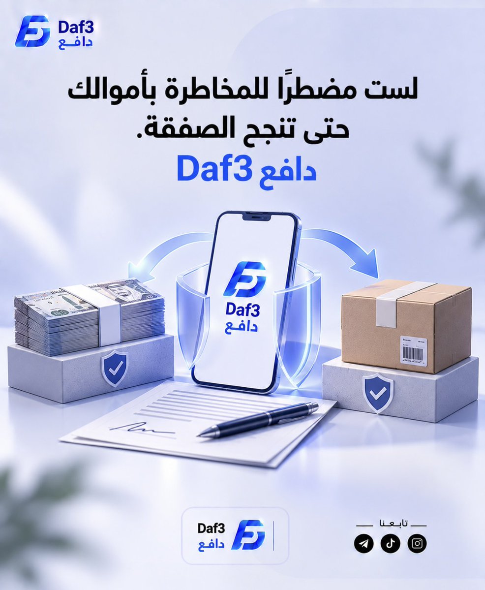 _Daf3_'s tweet photo. في كل صفقة، لا تجعل أموالك هي نقطة المخاطرة.
مع Daf3 دافع، يبقى المبلغ محفوظًا كوسيط بين الطرفين حتى يتم تنفيذ الاتفاق وفق الشروط المتفق عليها.

Daf3 دافع أمان أكبر، ومخاطرة أقل. https://t.co/hDU4AiiM5b