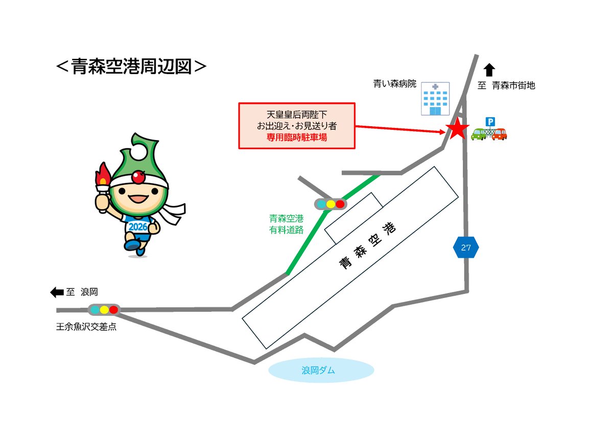 AomoriPref's tweet photo. 青森空港での天皇皇后両陛下のお出迎え・お見送りについて

10/10(土)・11(日)両陛下のお出迎え・お見送りにお越しの方を対象に、専用の臨時駐車場を設けます。

🚌空港までは無料シャトルバスが運行します。

⚠混雑が予想されるため、公共交通機関の利用やご家族による送迎等ご協力をお願いします。 https://t.co/0C6BggWyQ7
