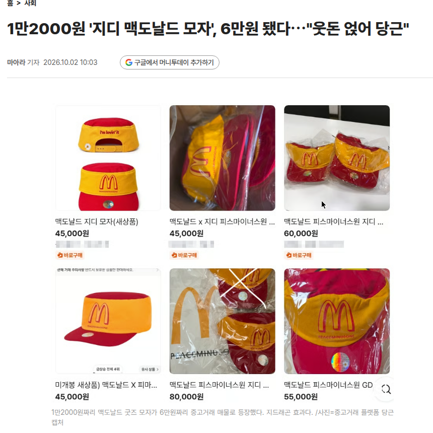 gmp2hnd's tweet photo. [1만2천원짜리 모자가 6만원 됐다]

지드래곤 @IBGDRGN × 맥도날드 $MCD 한정 굿즈
9월 28일 출시 첫날부터 오픈런 행렬

빈티지 캡 정가 12,000원
→ 당근 매물 4만5천~8만원 (제목: 6만원)
핀세트 10,000원 → 20,000원
숄더백 20,000원 → 35,000원
풀세트 42,000원 → 10만원 넘게 거래

1인당 1개 제한인데도
출시 전날부터 중고 매물이 올라왔다는
소비자 목격담도 있음 (미확인 주장)

결론: 오픈런 한 번이 알바 하루보다 낫네
오픈런... 저는 못하겠습니다