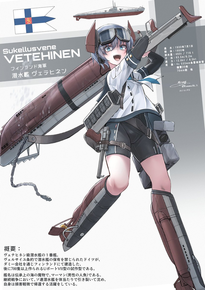 Konwashi_2's tweet photo. フィンランド海軍潜水艦「ヴェテヒネン」の擬人化

継続戦争でソ連潜水艦をなんと体当たりして沈め、自身は損害軽微で帰還している。
なお後に700隻以上作られたUボートVII型の試作第一号である。艦名は「マーマン」を意味する。 https://t.co/5DrlKiItFk