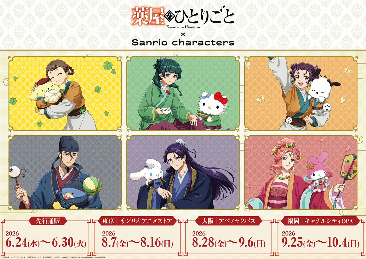 kusuriya_info's tweet photo. 本日より通販スタート！！

TVアニメ『薬屋のひとりごと』× サンリオキャラクターズ

描き下ろし＆描き起こし コラボグッズ

https://t.co/jBhy8unZ0m https://t.co/Tbsacc6j7z