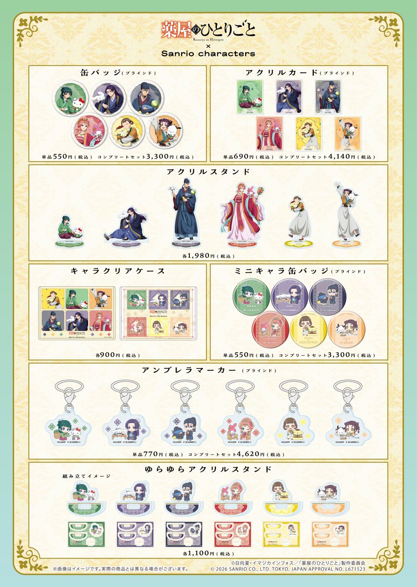 kusuriya_info's tweet photo. 本日より通販スタート！！

TVアニメ『薬屋のひとりごと』× サンリオキャラクターズ

描き下ろし＆描き起こし コラボグッズ

https://t.co/jBhy8unZ0m https://t.co/Tbsacc6j7z