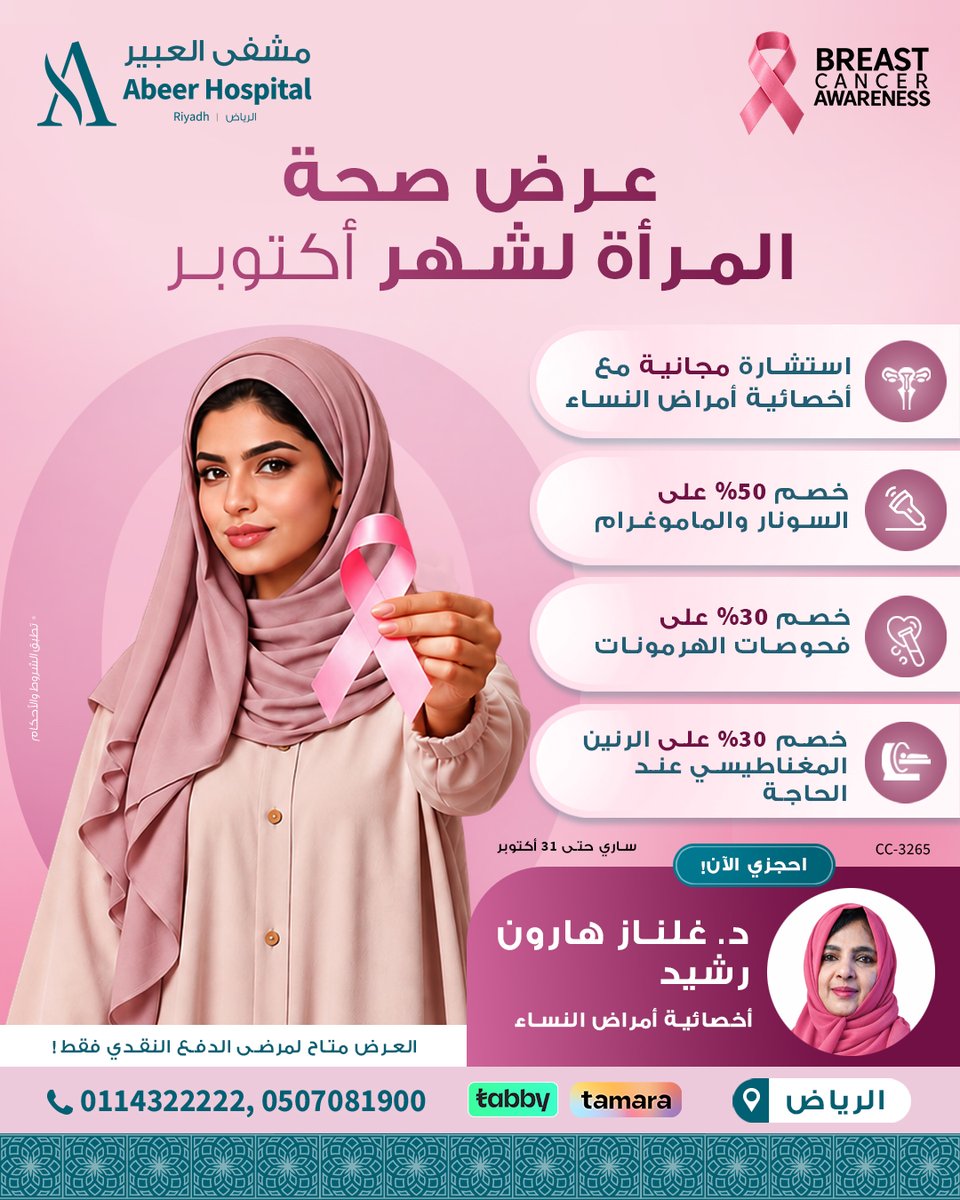 Abeerriyadhsa's tweet photo. متى كانت آخر مرة اهتممتِ فيها بفحصك الدوري؟
الكشف المبكر يمنحك الاطمئنان ويحمي صحتك. استشارة مجانية مع د. غلناز هارون رشيد وخصومات تصل إلى 50% على الفحوصات، ساري حتى 31 أكتوبر للدفع النقدي.
📍 الرياض | 📞 0114322222 - 0507081900
احجزي موعدك اليوم

#الشهر_الوردي #الكشف_المبكر https://t.co/84WuMbIQdB