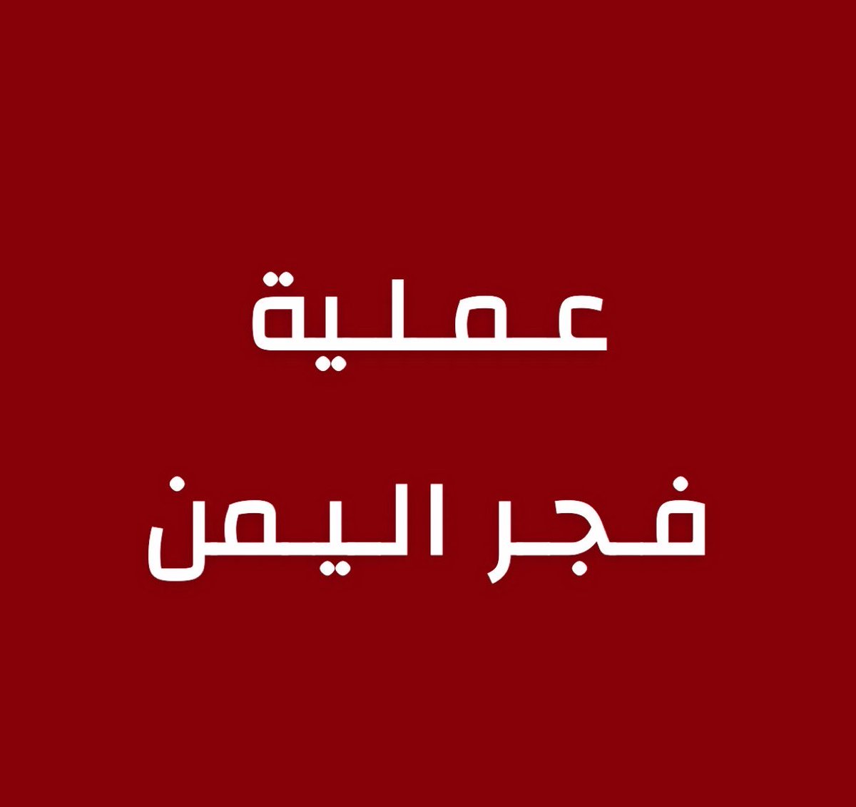 alrougui's tweet photo. عاجل ورسميا :

الرئيس رشاد العليمي يسمي العملية العسكرية "فجر اليمن" ويقول قبل قليل :

على بركة الله، انطلقت عملية "فجر اليمن" لاستعادة مؤسسات الدولة، وتحرير العاصمة صنعاء، وإنهاء انقلاب الميليشيات الحوثية الإرهابية.
بعون الله، وإرادة شعبنا وبسالة قواتنا المسلحة وكافة التشكيلات العسكرية، ودعم أشقائنا وأصدقائنا، سيمضي اليمن نحو فجر جديد من الحرية والسلام والاستقرار.